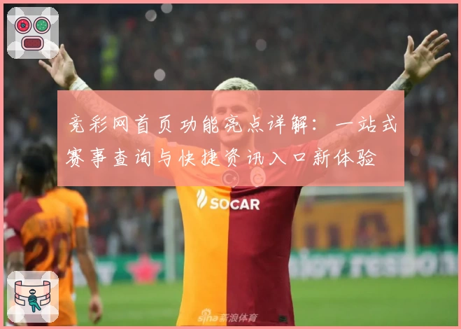 竞彩网首页功能亮点详解:一站式赛事查询与快捷资讯入口新体验