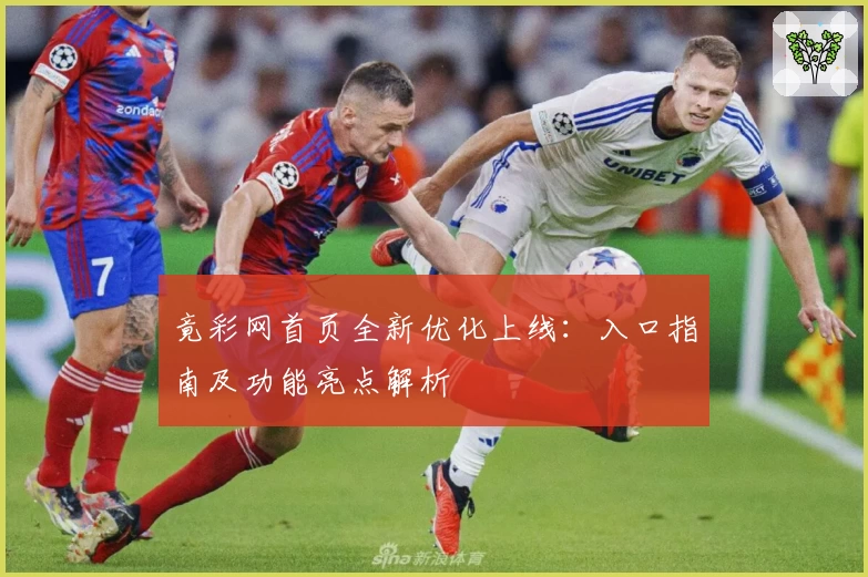 竟彩网首页全新优化上线:入口指南及功能亮点解析