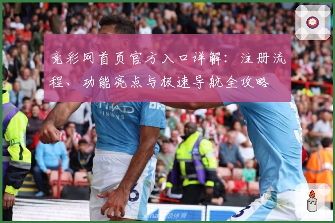 竞彩网首页官方入口详解：注册流程、功能亮点与极速导航全攻略