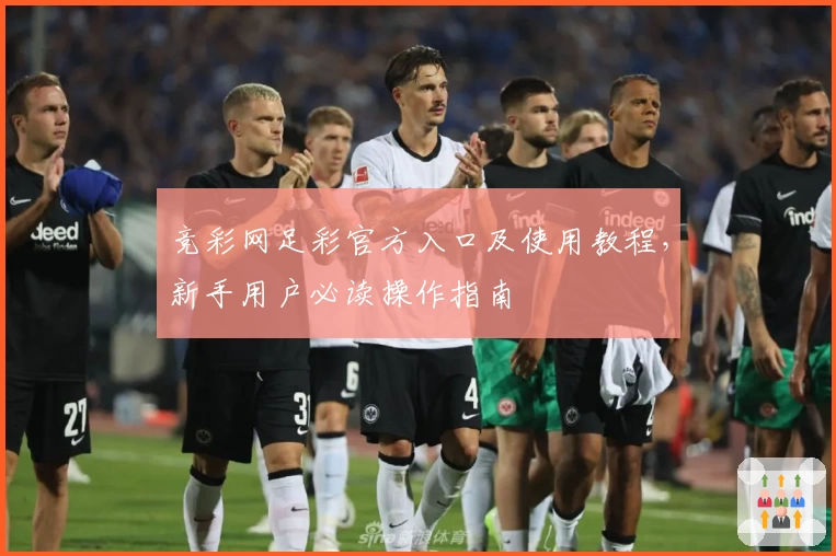 竞彩网足彩官方入口及使用教程，新手用户必读操作指南