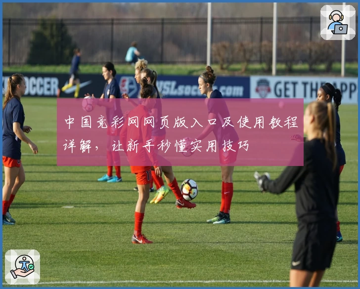中国竞彩网网页版入口及使用教程详解，让新手秒懂实用技巧