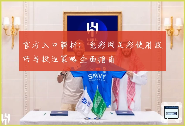 官方入口解析：竞彩网足彩使用技巧与投注策略全面指南