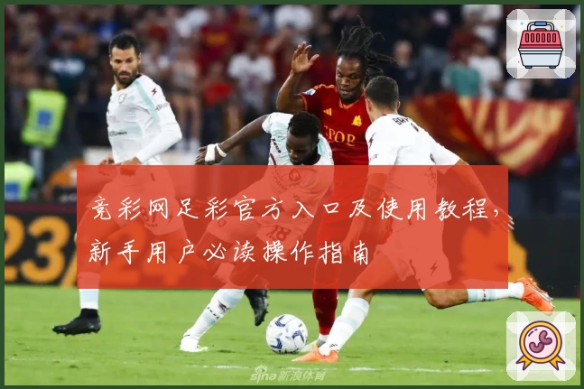 竞彩网足彩官方入口及使用教程，新手用户必读操作指南