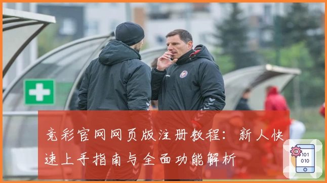 竞彩官网网页版注册教程：新人快速上手指南与全面功能解析