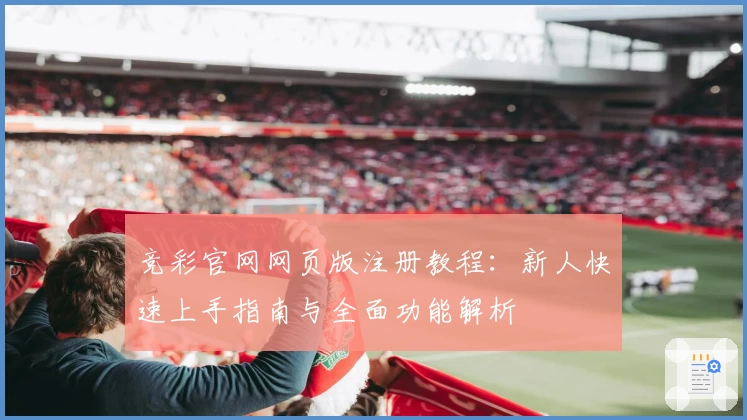 竞彩官网网页版注册教程:新人快速上手指南与全面功能解析