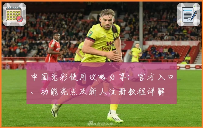 中国竞彩使用攻略分享：官方入口、功能亮点及新人注册教程详解