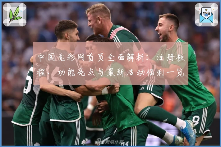 中国竞彩网首页全面解析：注册教程、功能亮点与最新活动福利一览