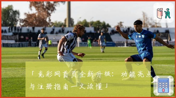 「竟彩网首页全新升级：功能亮点与注册指南一文读懂」