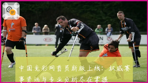 中国竞彩网首页新版上线：权威赛事资讯与专业分析尽在掌握