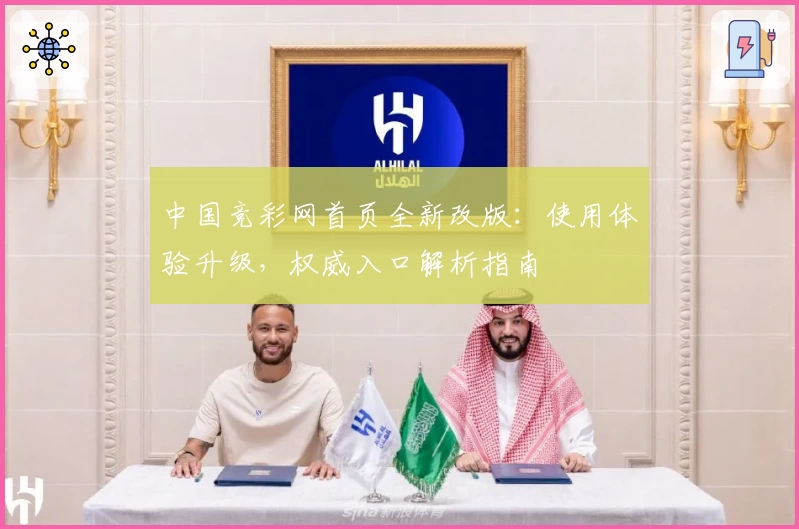 中国竞彩网首页全新改版：使用体验升级，权威入口解析指南