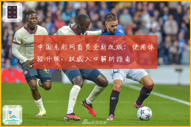 中国竞彩网首页全新改版：使用体验升级，权威入口解析指南