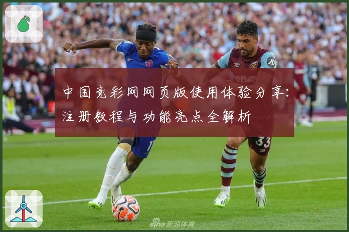 中国竞彩网网页版使用体验分享：注册教程与功能亮点全解析