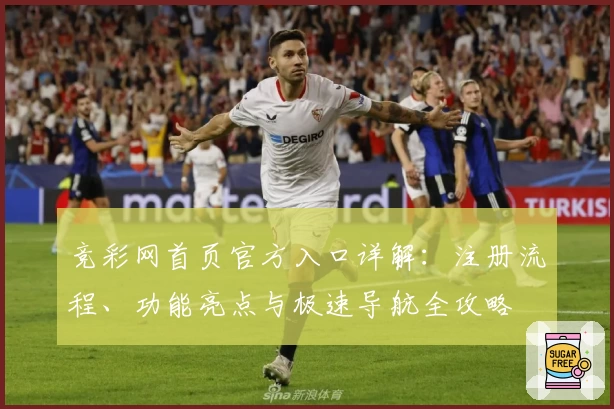 竞彩网首页官方入口详解：注册流程、功能亮点与极速导航全攻略