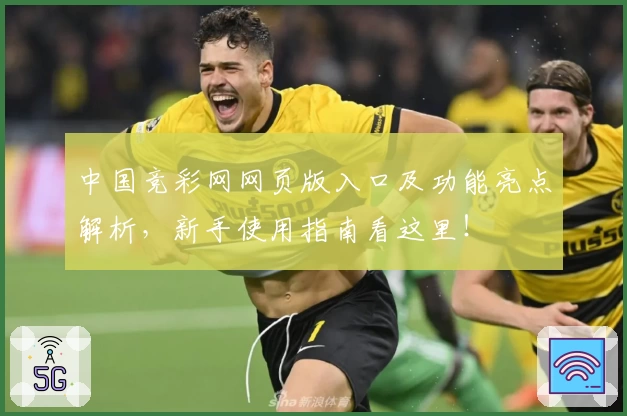 中国竞彩网网页版入口及功能亮点解析,新手使用指南看这里!