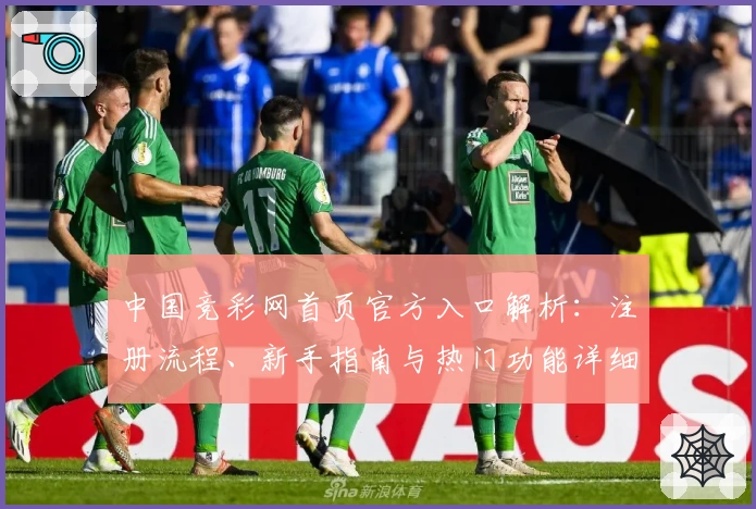 中国竞彩网首页官方入口解析：注册流程、新手指南与热门功能详细解读